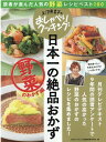 上沼恵美子のおしゃべりクッキング日本一の絶品おかず　野菜のおかず編 読者が選んだ人気の野菜レシピベスト100 （ONE　COOKING　MOOK） [ ABCテレビ ]