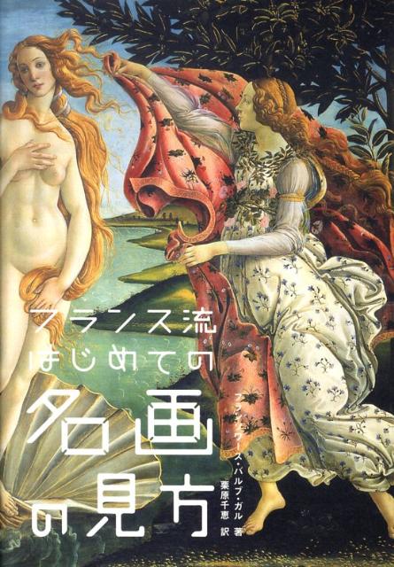 フランス流はじめての名画の見方