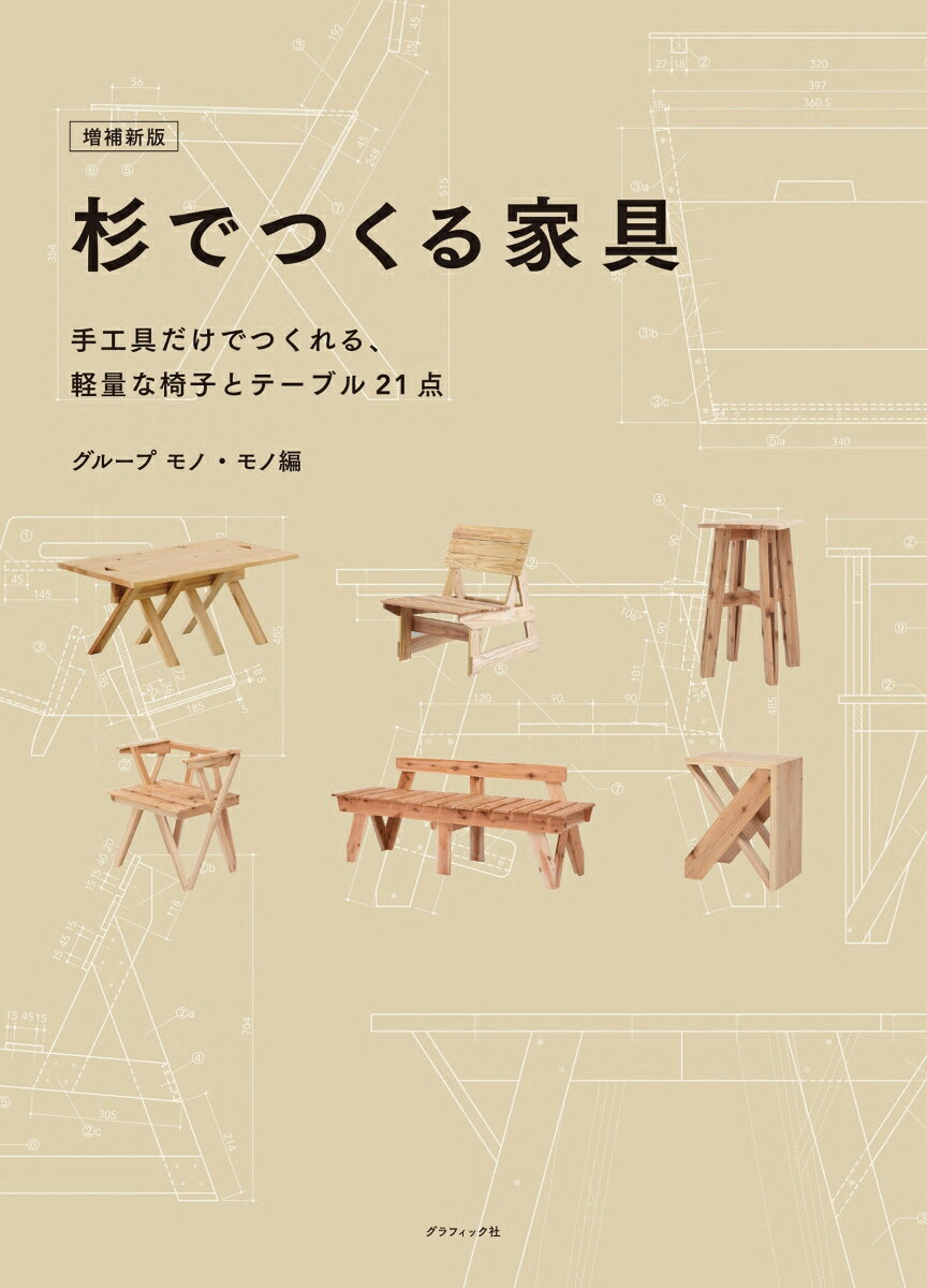 増補新版 杉でつくる家具 手工具だけでつくれる、軽量な椅子とテーブル21点 [ グル...