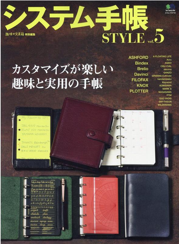 システム手帳STYLE（vol．5）
