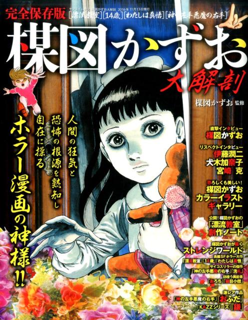 楳図かずお大解剖