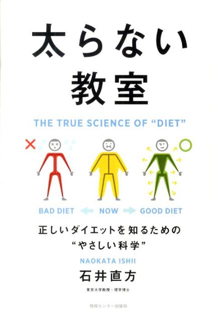 太らない教室 正しいダイエットを知るための“やさしい科学” [ 石井直方 ]