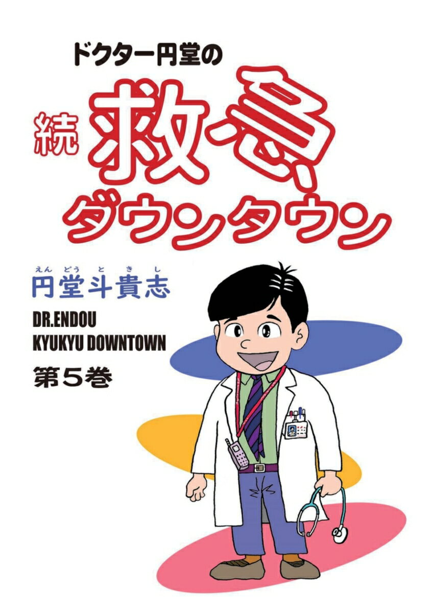 【POD】ドクター円堂の続・救急ダウンタウン 第5巻