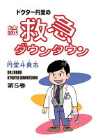 【POD】ドクター円堂の続・救急ダウンタウン 第5巻