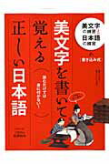 美文字を書いて覚える正しい日本語