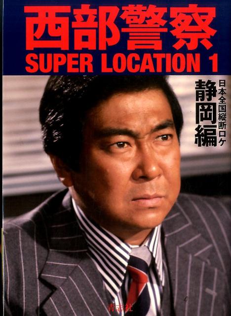 西部警察SUPER　LOCATION（1） 日本全国縦断ロケ 静岡編