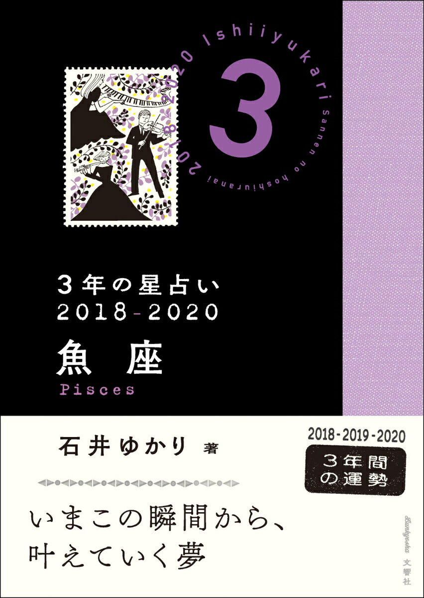 3年の星占い　魚座　2018-2020 [ 石井ゆかり ]