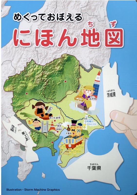 めくっておぼえるにほん地図