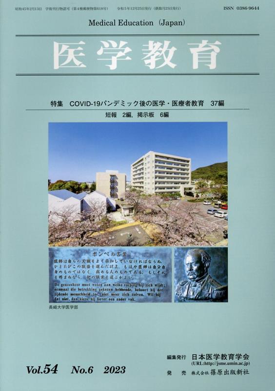 医学教育（Vol．54 No．6（202）