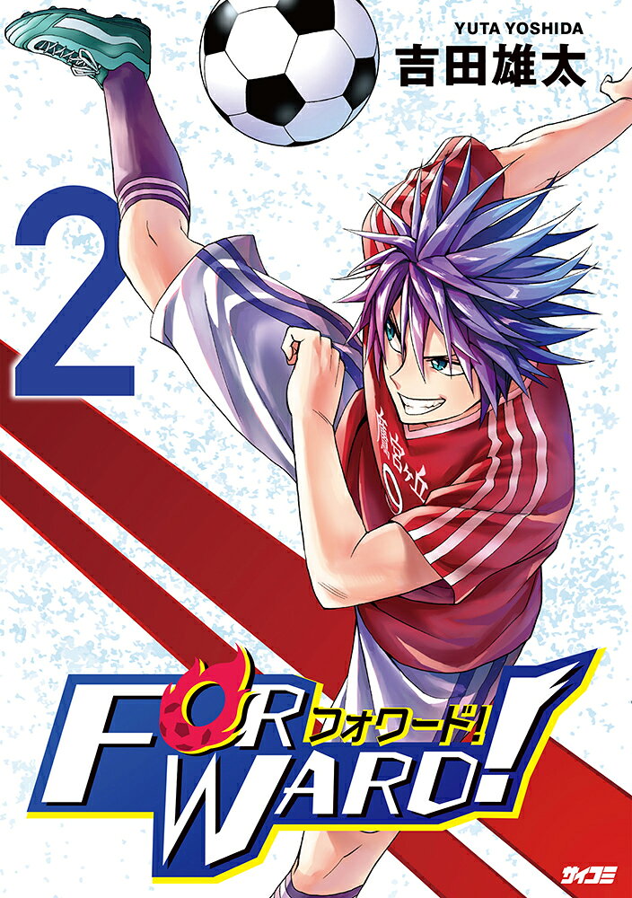 Forward!-フォワード!- 2