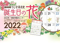 ラジオ深夜便誕生日の花カレンダー（2022）