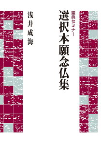 選択本願念仏集 （聖典セミナー） [ 浅井　成海 ]