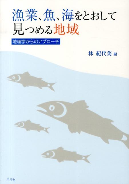 漁業、魚、海をとおして見つめる地域
