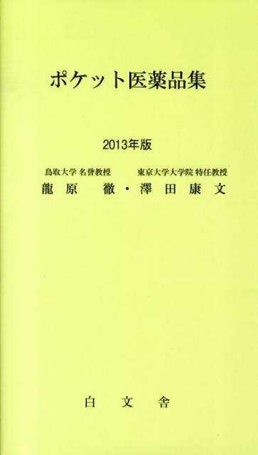 ポケット医薬品集　2013年版
