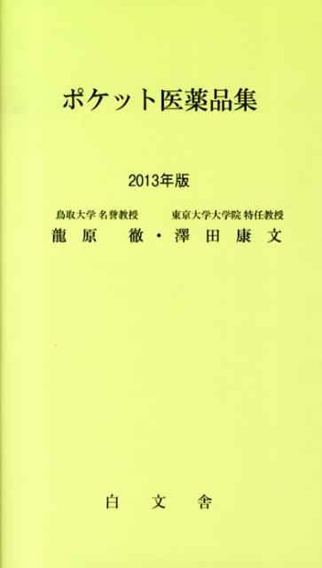 ポケット医薬品集（2013年版）