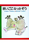 まいごになったぞう改訂版