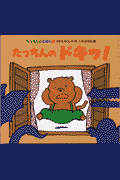 たっちんのドキッ！