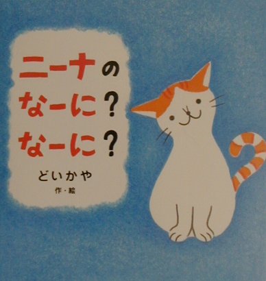ニーナのなーに？なーに？