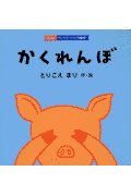 かくれんぼ