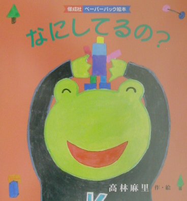 なにしてるの？