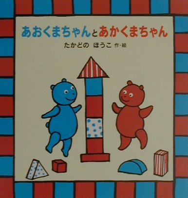 あおくまちゃんとあかくまちゃん