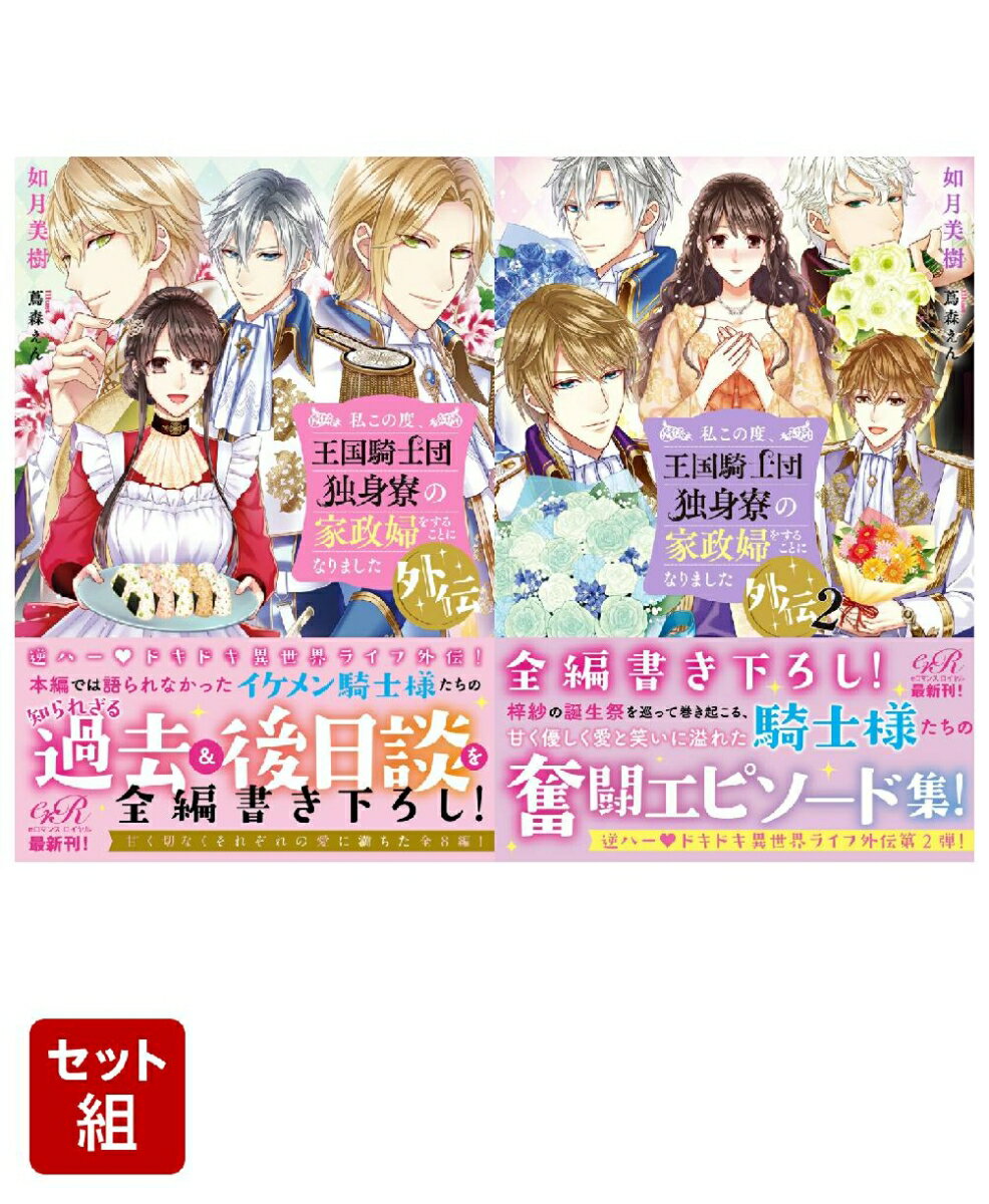 私この度、王国騎士団独身寮の家政婦をすることになりました外伝 2冊セット