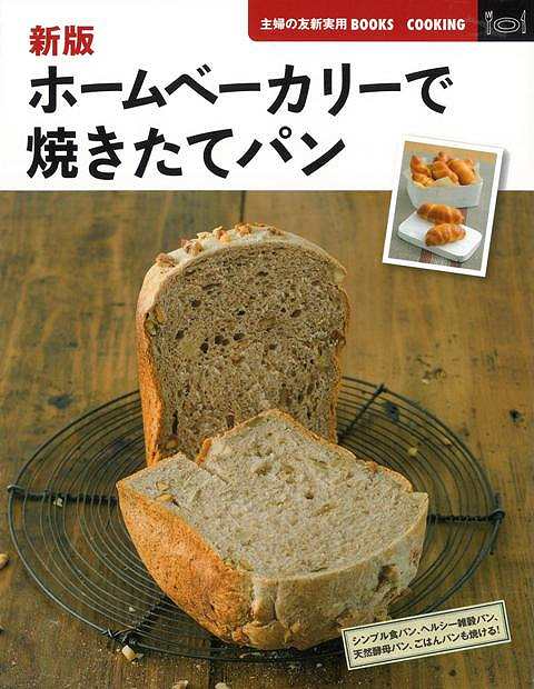 【バーゲン本】ホームベーカリーで焼きたてパン　新版