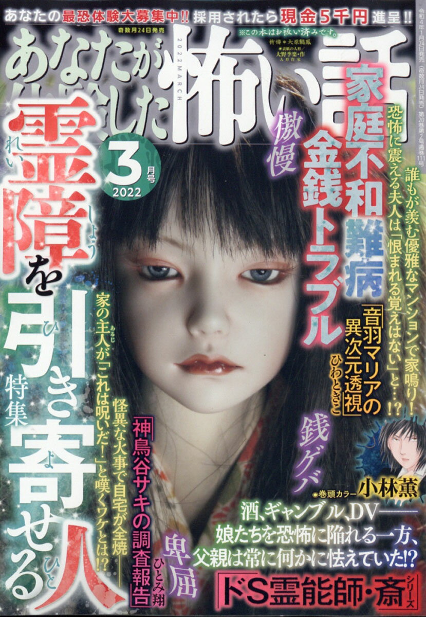 あなたが体験した怖い話 2022年 03月号 [雑誌]