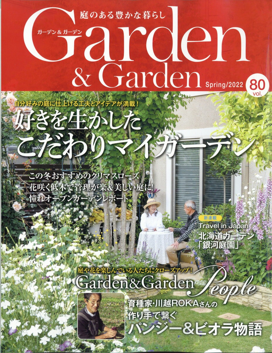 ガーデン & ガーデン 2022年 03月号 [雑誌]