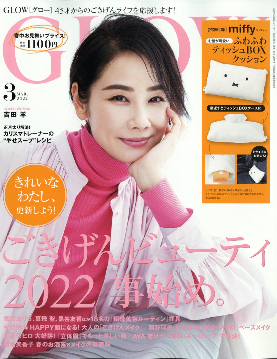 GLOW (グロー) 2022年 03月号 [雑誌]