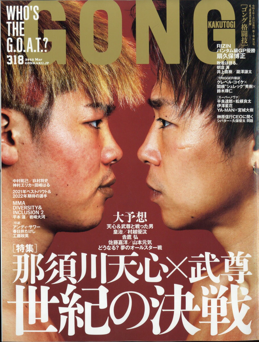 ゴング格闘技 2022年 03月号 [雑誌]