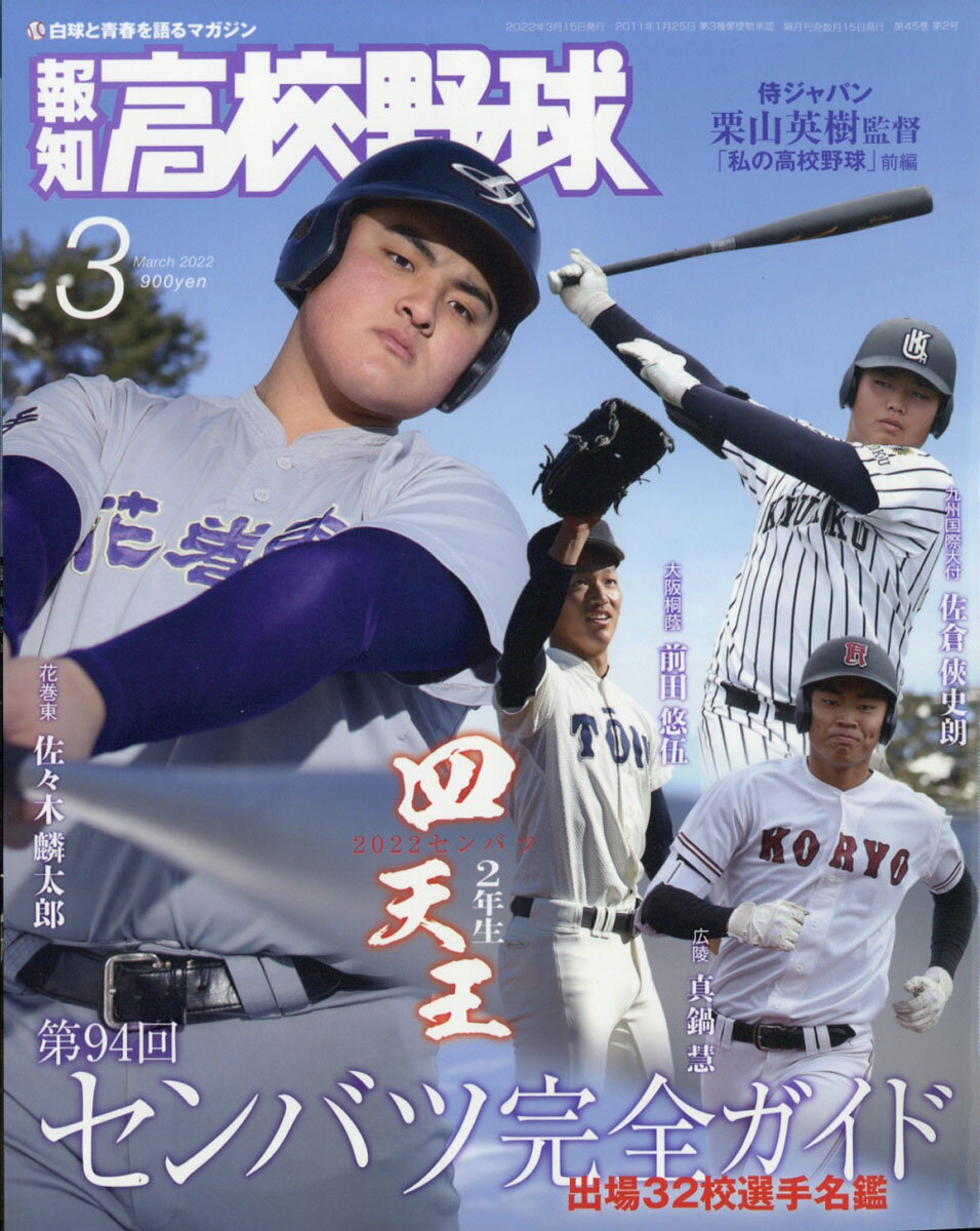 報知高校野球 2022年 03月号 [雑誌]