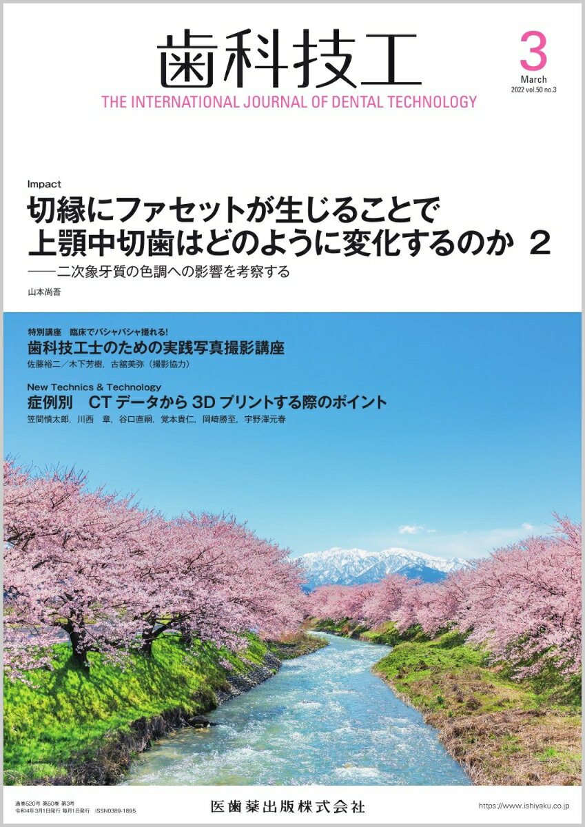 ラボワークで役立つ技工スキルに関する学術論文，チェアサイドからのニーズに応えるために欠かせない情報，歯科技工界の最新トピックスなど，歯科技工士の皆さんをサポートする多彩なコンテンツをビジュアルな誌面でお届けします．国内外の歯科治療・歯科技工に関するアップトゥーデートな学際情報をタイムリーにお伝えします．
近年，CT データをもとにした，外科手術やインプラント埋入を支援する3Dモデルの制作に注目が集まっています．しかしながら，比較的新しい技術ということもあり，悩みながら制作に取り組まれている方も多いのではないでしょうか．そこで本号論文「症例別　CTデータから3D プリントする際のポイント」では，データを扱う際のポイントや症例別の注意点をご紹介いただきました．今後ますますニーズの高まる領域と予想されますので，ご一読のうえ，参考にしていただければ幸いです．

【目次】
Impact　切縁にファセットが生じることで上顎中切歯はどのように変化するのか 2
座談会　モノリシックジルコニアの適応範囲
特別講座　臨床でバシャバシャ撮れる！　歯科技工士のための実践写真撮影講座
ほのぼの技工LIFE　新連載
臨床総義歯技工の基礎講座
New Technics & Technology　症例別　CTデータから3Dプリントする際のポイント
患者満足度が得られる「失敗しない」補綴装置を求めて
簡単！　ラボ・ヨガ教室
Congress & Meeting Report
Others