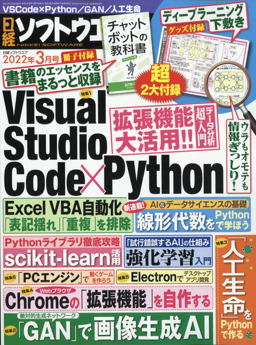 日経ソフトウエア 2022年 03月号 [雑誌]