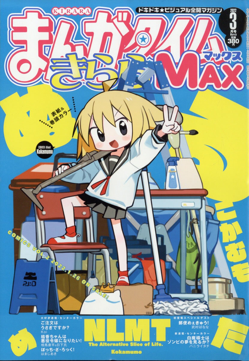 まんがタイムきららMAX (マックス) 2022年 03月号 [雑誌]