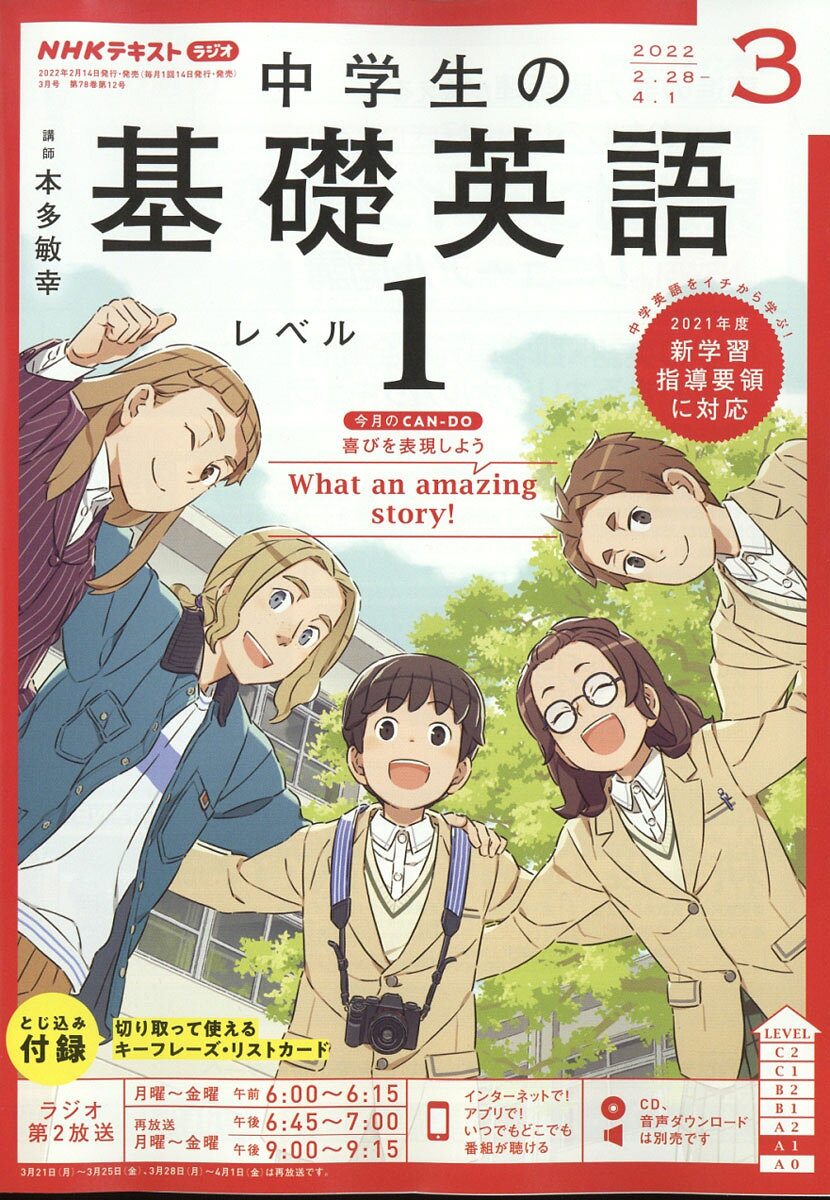 NHKラジオ 中学生の基礎英語レベル1 2022年 03月号 [雑誌]