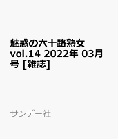 魅惑の六十路熟女 vol.14 2022年 03月号 [雑誌]