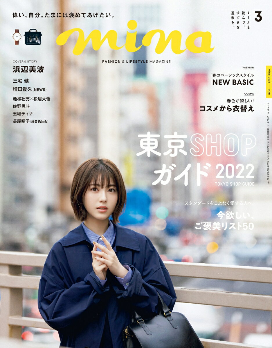 mina (ミーナ) 2022年 03月号 [雑誌]