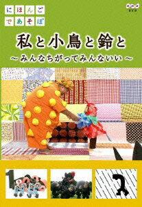 にほんごであそぼ 私と小鳥と鈴と〜みんなちがってみんないい〜