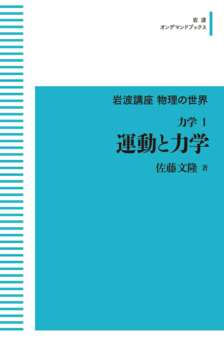岩波講座 物理の世界 力学1 運動と力学