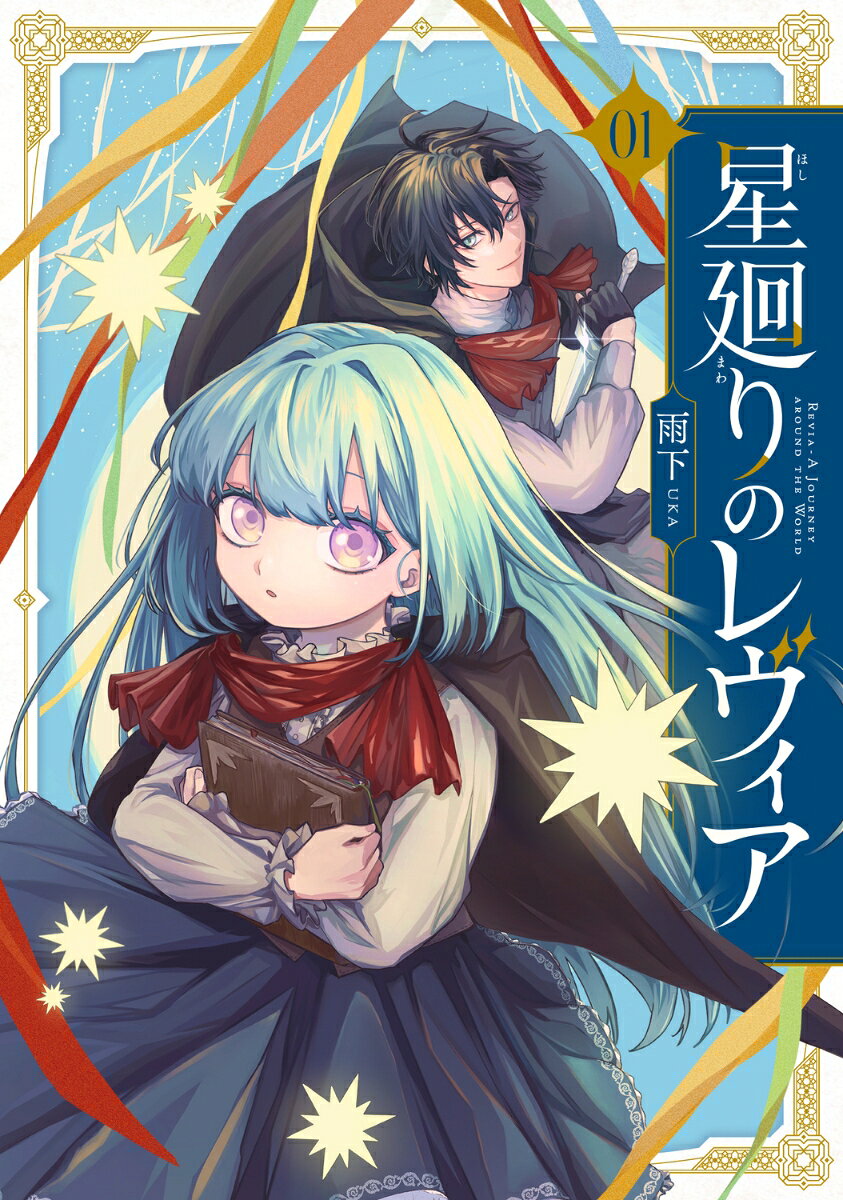 星廻りのレヴィア = REVIA-A JOURNEY AROUND THE WORLD. 1