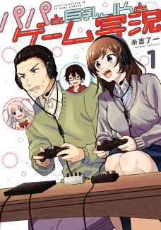 パパと巨乳JKとゲーム実況(1)の表紙