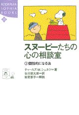 スヌーピーたちの心の相談室（3）