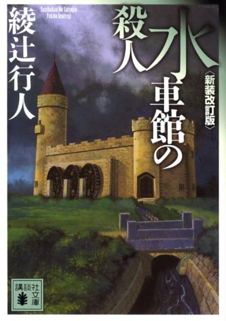 水車館の殺人　＜新装改訂版＞ （講談社文庫） [ 綾辻 行人 ]