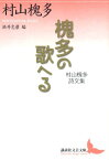 槐多の歌へる　村山槐多詩文集 村山槐多詩文集 （講談社文芸文庫） [ 村山 槐多 ]