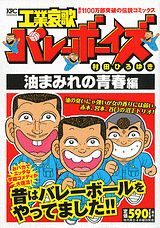工業哀歌バレーボーイズ（油まみれの青春編）