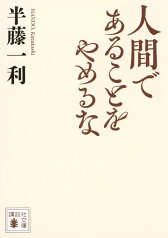 人間であることをやめるな （講談社文庫） [ 半藤 一利 ]