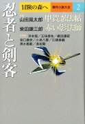 忍者と剣客 冒険の森へ 傑作小説大全 2