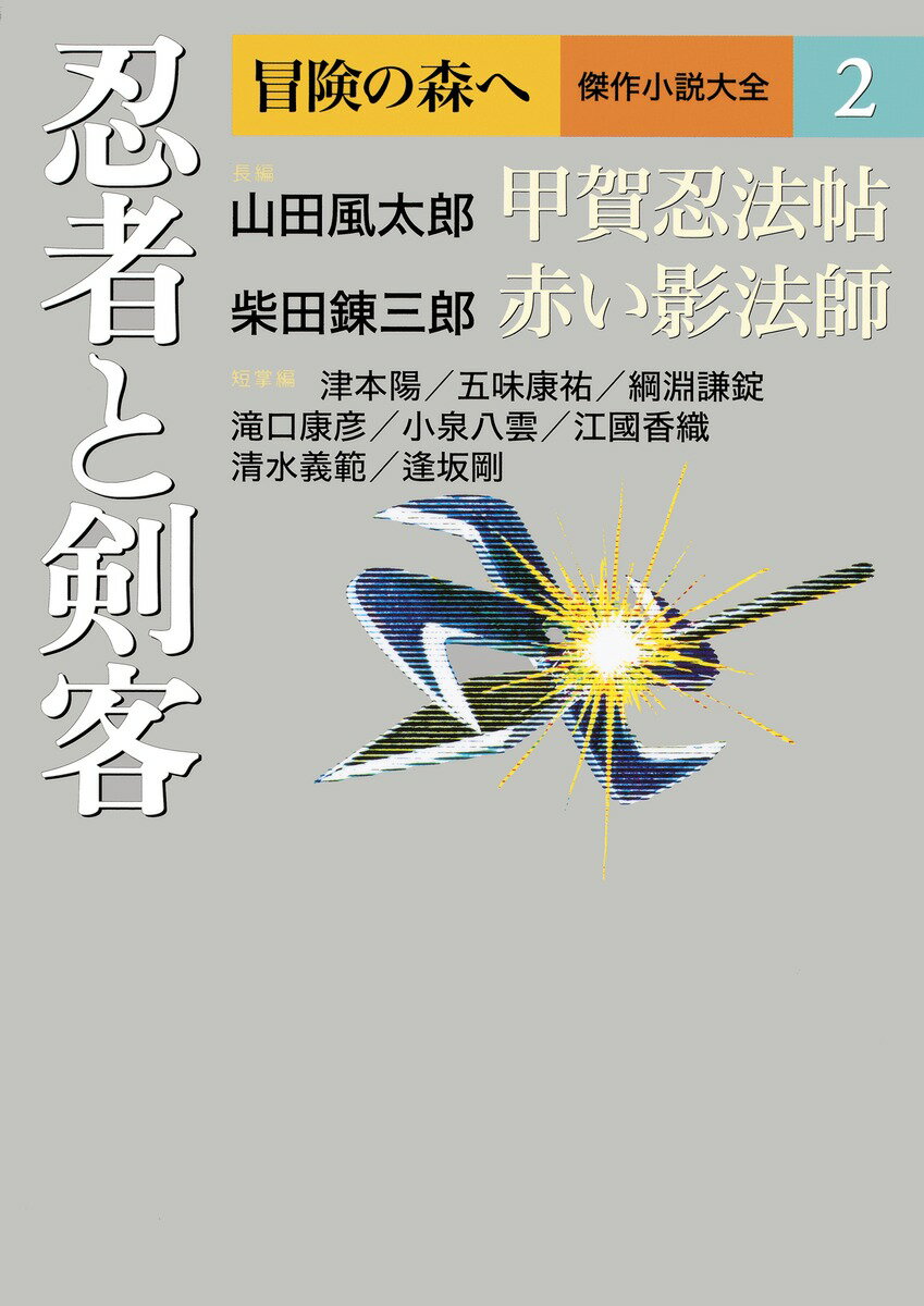 忍者と剣客 冒険の森へ 傑作小説大全 2