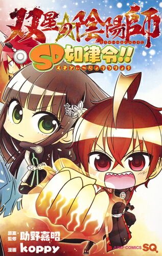 双星の陰陽師 SD如律令!! （ジャンプコミックス） [ koppy ]